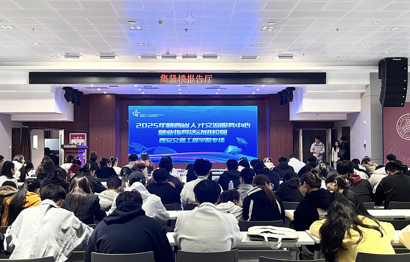 2025年陕西省人才交流服务中心就业指导校园专场活动在我校圆满举行