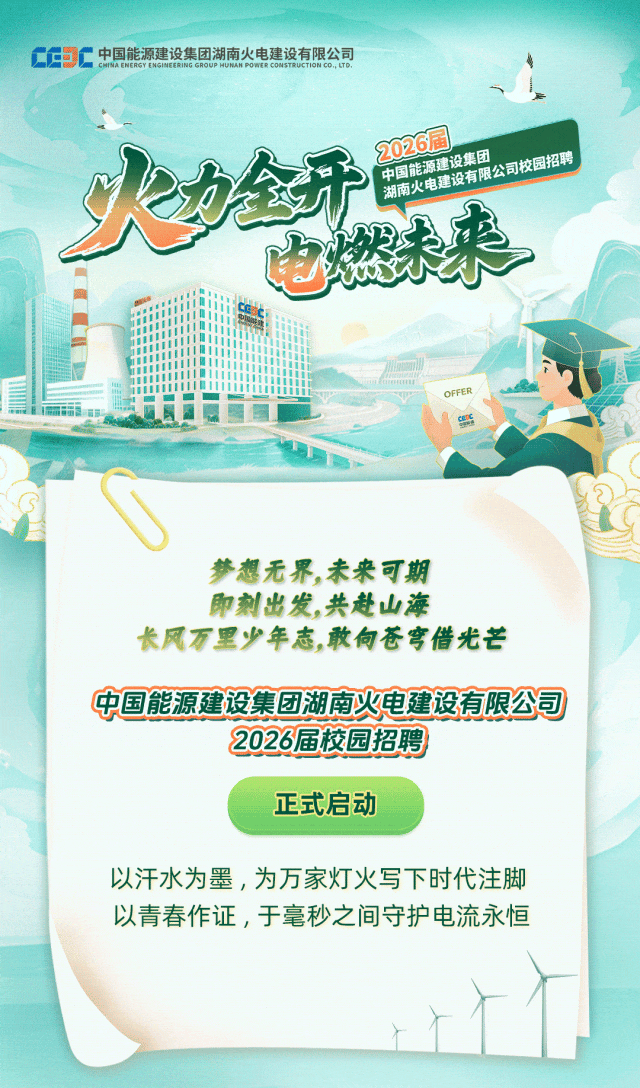 招聘信息||中国能建湖南火电2026届校园招聘