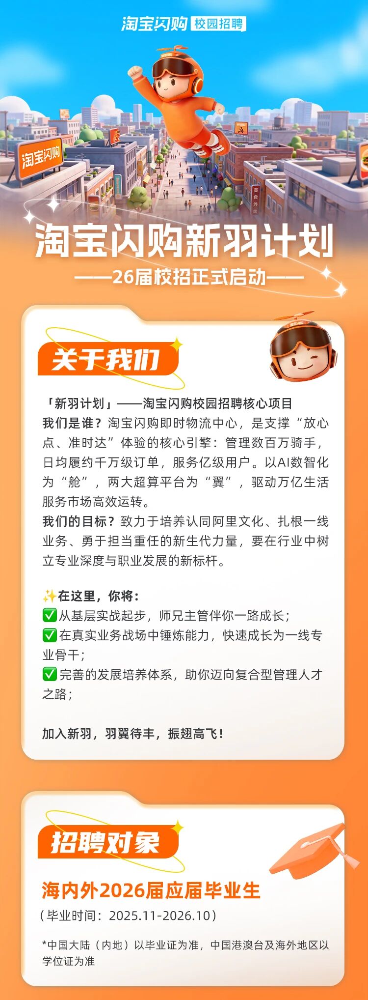 招聘信息||淘宝闪购新羽计划2026届校园招聘正式启动！