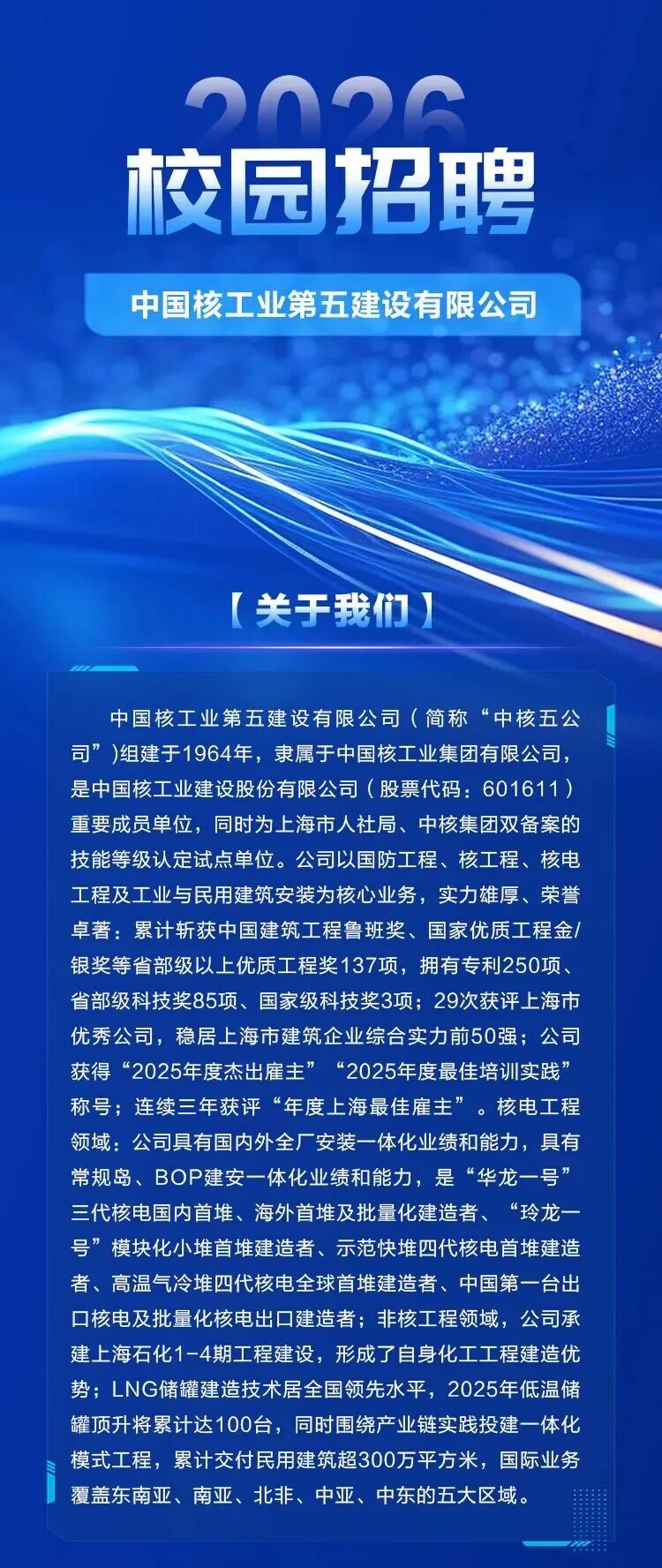 招聘信息||中国核工业第五建设有限公司2026届校园招聘