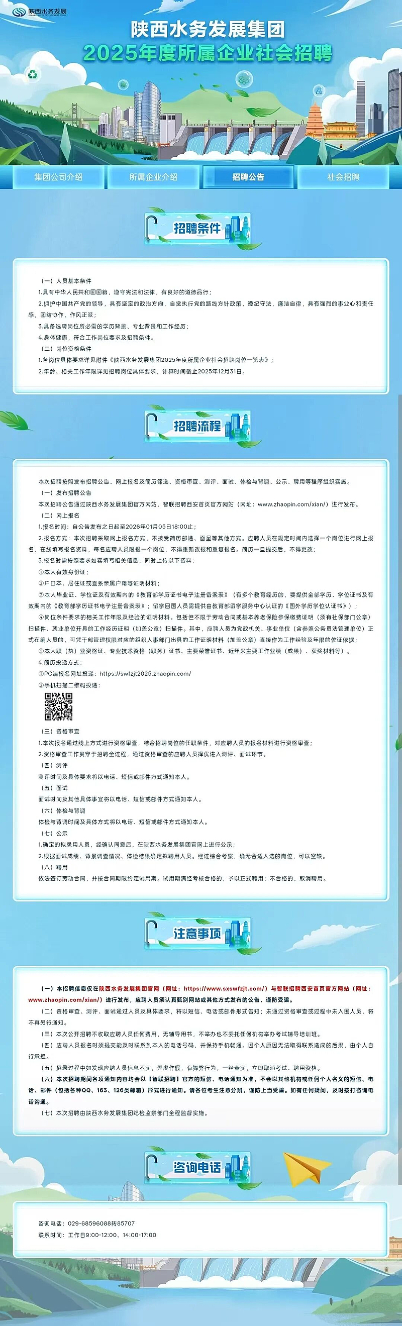 招聘信息||陕西水务发展集团2025年度所属企业校园招聘