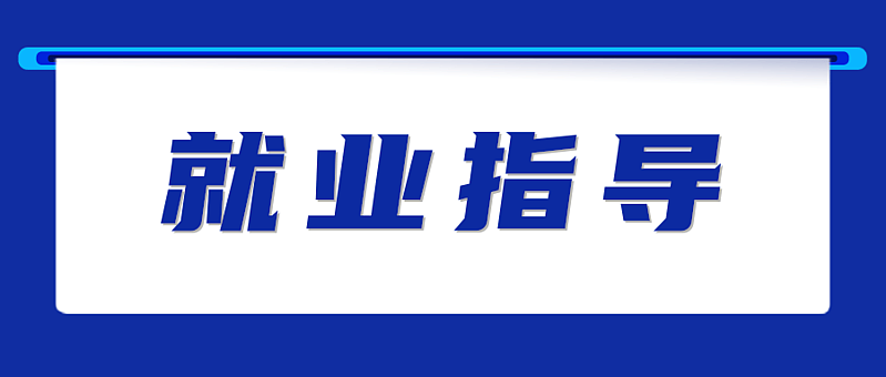 就业指导||【就业政策宣传月】一次性求职补贴、一次性创业补贴，怎么领？
