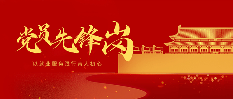 第五党支部我中心设立党员先锋岗 以就业服务践行育人初心