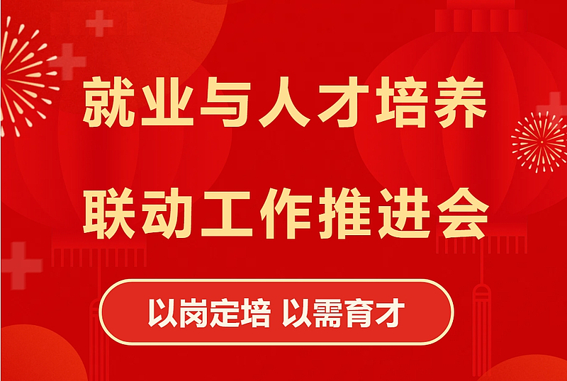 学校召开“以岗定培 以需育才”就业与人才培养联动工作推进会