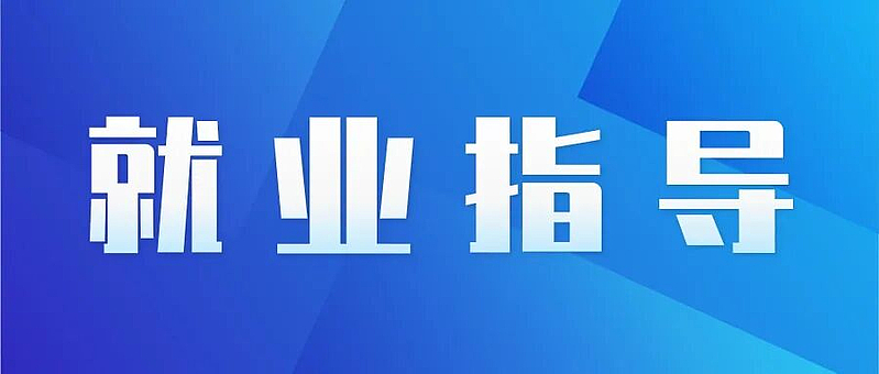 就业指导||@找工作的你，面试准备怎么做？求职必看