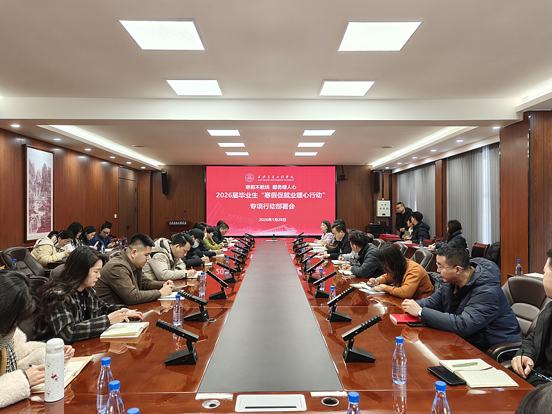 学校召开2026届毕业生“寒假促就业暖心行动”专项行动部署会
